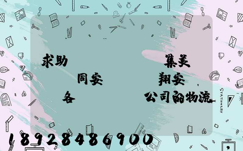 求助廈門(mén)集美、同安、翔安。各個(gè)公司的物流部門(mén)電話(huà)